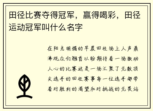田径比赛夺得冠军,赢得喝彩,田径运动冠军叫什么名字