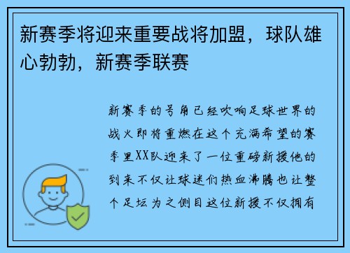 新赛季将迎来重要战将加盟,球队雄心勃勃,新赛季联赛