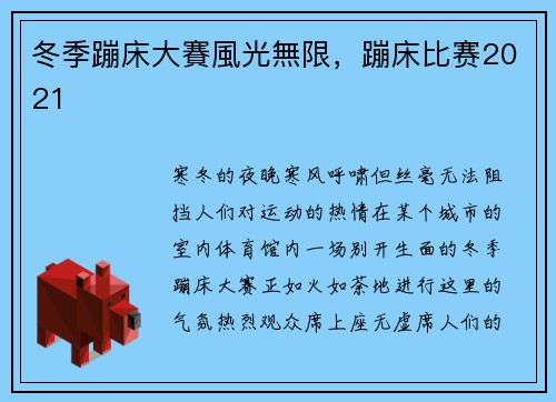 冬季蹦床大賽風光無限,蹦床比赛2021
