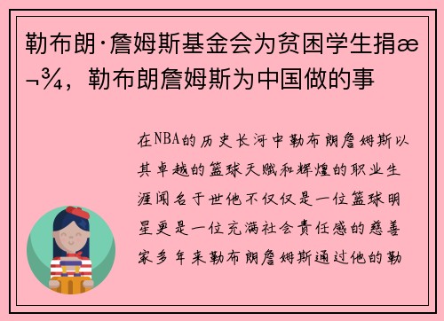 勒布朗·詹姆斯基金会为贫困学生捐款,勒布朗詹姆斯为中国做的事