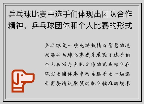 乒乓球比赛中选手们体现出团队合作精神，乒乓球团体和个人比赛的形式有哪些