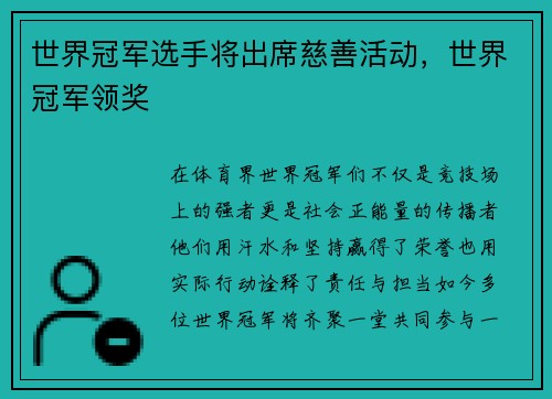 世界冠军选手将出席慈善活动,世界冠军领奖