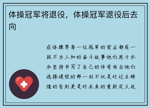 体操冠军将退役,体操冠军退役后去向