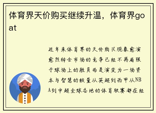 体育界天价购买继续升温，体育界goat