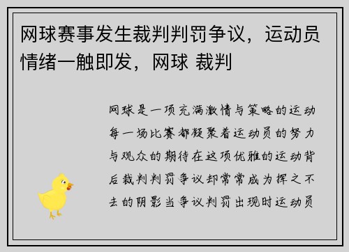 网球赛事发生裁判判罚争议,运动员情绪一触即发,网球 裁判