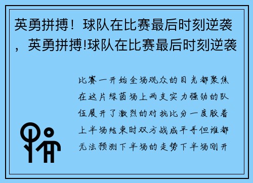 英勇拼搏!球队在比赛最后时刻逆袭,英勇拼搏!球队在比赛最后时刻逆袭了