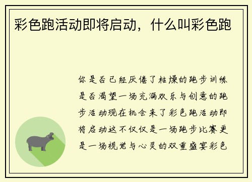 彩色跑活动即将启动,什么叫彩色跑