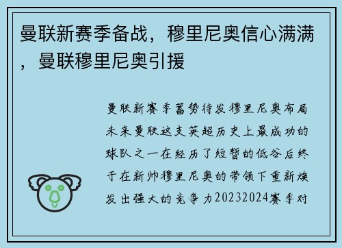 曼联新赛季备战,穆里尼奥信心满满,曼联穆里尼奥引援