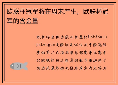 欧联杯冠军将在周末产生，欧联杯冠军的含金量
