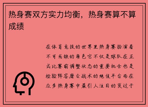 热身赛双方实力均衡，热身赛算不算成绩