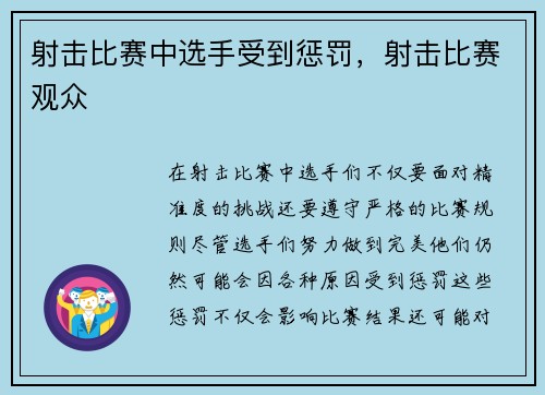 射击比赛中选手受到惩罚，射击比赛观众