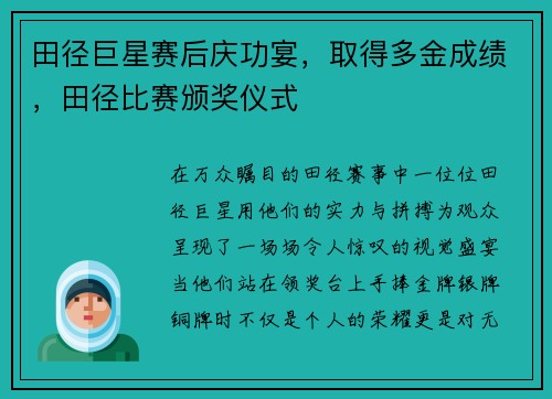 田径巨星赛后庆功宴，取得多金成绩，田径比赛颁奖仪式