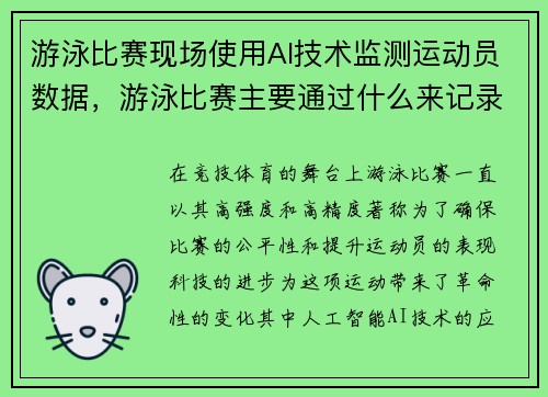 游泳比赛现场使用AI技术监测运动员数据，游泳比赛主要通过什么来记录运动员成绩