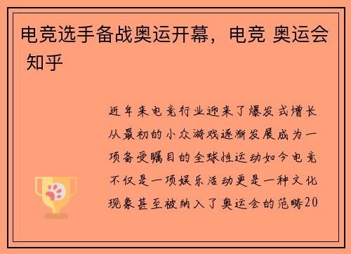 电竞选手备战奥运开幕，电竞 奥运会 知乎