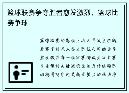 篮球联赛争夺胜者愈发激烈,篮球比赛争球