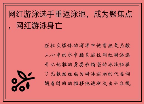 网红游泳选手重返泳池,成为聚焦点,网红游泳身亡