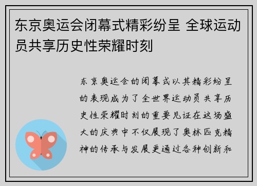 东京奥运会闭幕式精彩纷呈 全球运动员共享历史性荣耀时刻