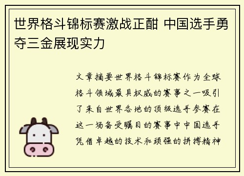 世界格斗锦标赛激战正酣 中国选手勇夺三金展现实力