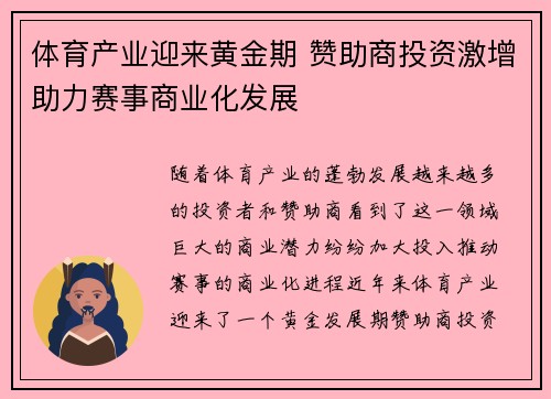 体育产业迎来黄金期 赞助商投资激增助力赛事商业化发展