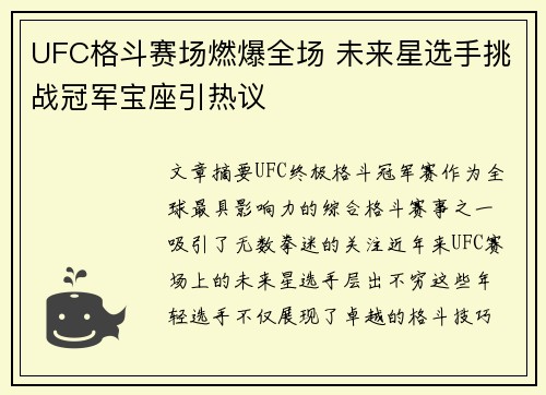 UFC格斗赛场燃爆全场 未来星选手挑战冠军宝座引热议
