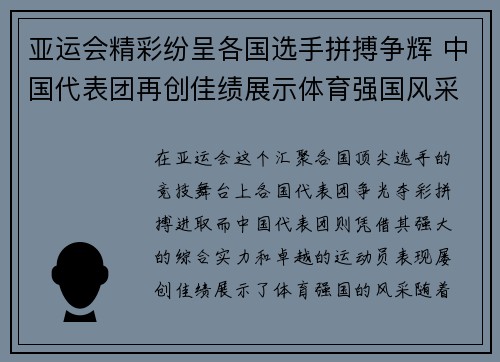 亚运会精彩纷呈各国选手拼搏争辉 中国代表团再创佳绩展示体育强国风采