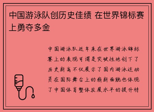 中国游泳队创历史佳绩 在世界锦标赛上勇夺多金