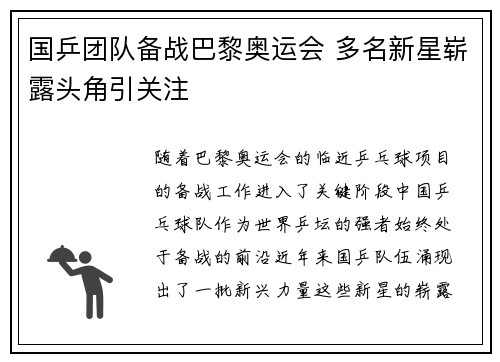 国乒团队备战巴黎奥运会 多名新星崭露头角引关注