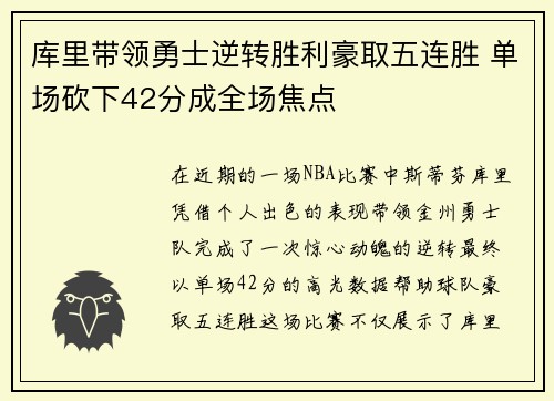 库里带领勇士逆转胜利豪取五连胜 单场砍下42分成全场焦点