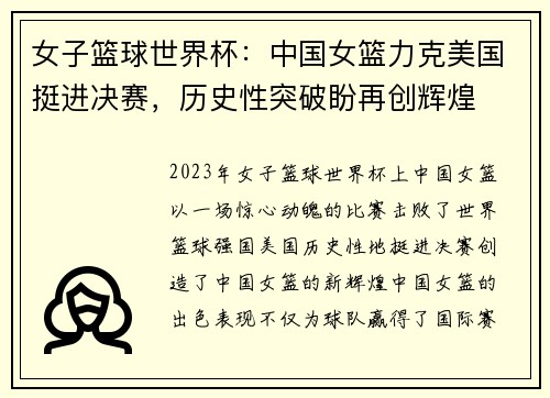 女子篮球世界杯:中国女篮力克美国挺进决赛,历史性突破盼再创辉煌