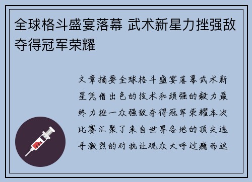 全球格斗盛宴落幕 武术新星力挫强敌夺得冠军荣耀