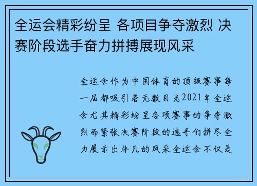 全运会精彩纷呈 各项目争夺激烈 决赛阶段选手奋力拼搏展现风采