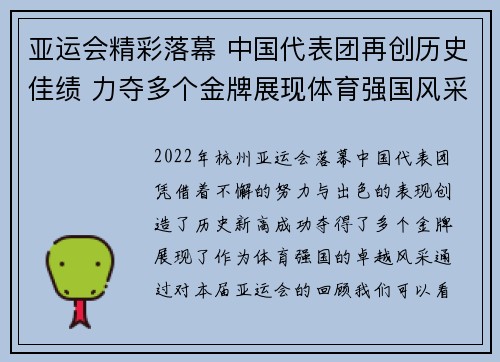 亚运会精彩落幕 中国代表团再创历史佳绩 力夺多个金牌展现体育强国风采