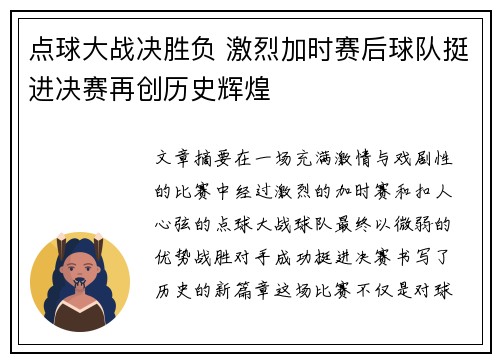 点球大战决胜负 激烈加时赛后球队挺进决赛再创历史辉煌