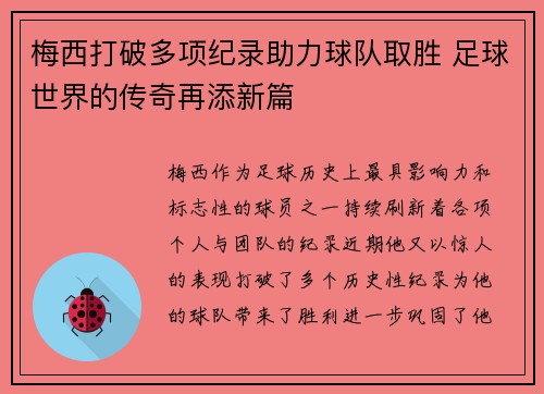 梅西打破多项纪录助力球队取胜 足球世界的传奇再添新篇