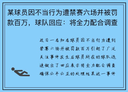 某球员因不当行为遭禁赛六场并被罚款百万,球队回应:将全力配合调查