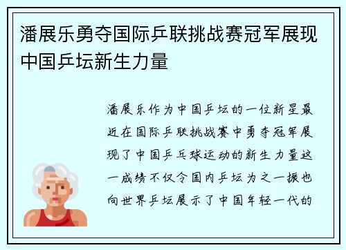 潘展乐勇夺国际乒联挑战赛冠军展现中国乒坛新生力量