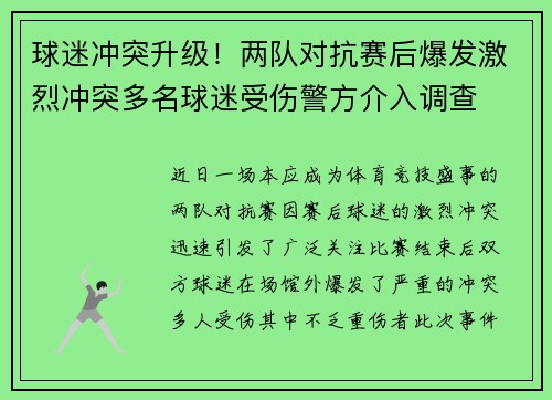 球迷冲突升级！两队对抗赛后爆发激烈冲突多名球迷受伤警方介入调查