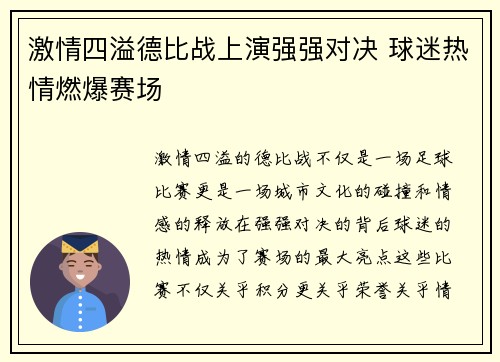 激情四溢德比战上演强强对决 球迷热情燃爆赛场
