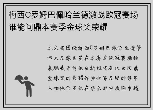 梅西C罗姆巴佩哈兰德激战欧冠赛场 谁能问鼎本赛季金球奖荣耀