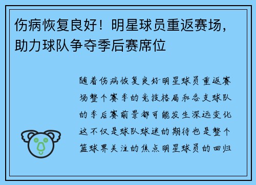 伤病恢复良好!明星球员重返赛场,助力球队争夺季后赛席位