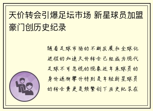 天价转会引爆足坛市场 新星球员加盟豪门创历史纪录