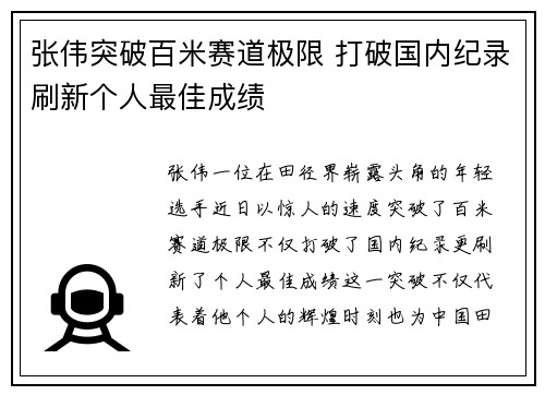 张伟突破百米赛道极限 打破国内纪录刷新个人最佳成绩