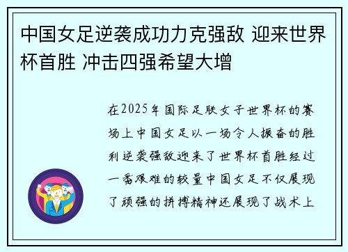 中国女足逆袭成功力克强敌 迎来世界杯首胜 冲击四强希望大增