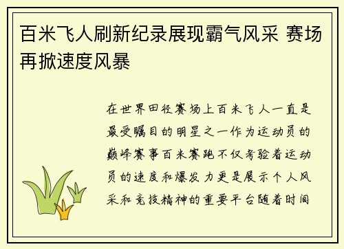 百米飞人刷新纪录展现霸气风采 赛场再掀速度风暴