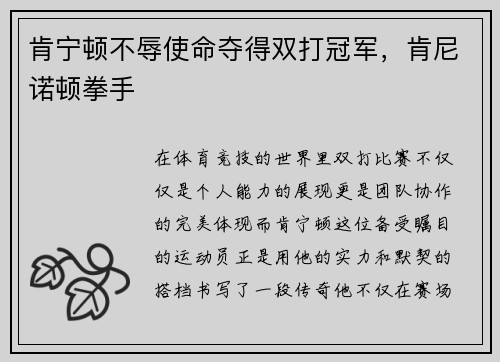 肯宁顿不辱使命夺得双打冠军,肯尼诺顿拳手