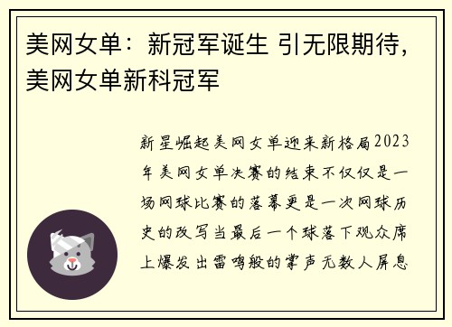 美网女单:新冠军诞生 引无限期待,美网女单新科冠军
