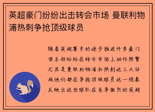 英超豪门纷纷出击转会市场 曼联利物浦热刺争抢顶级球员