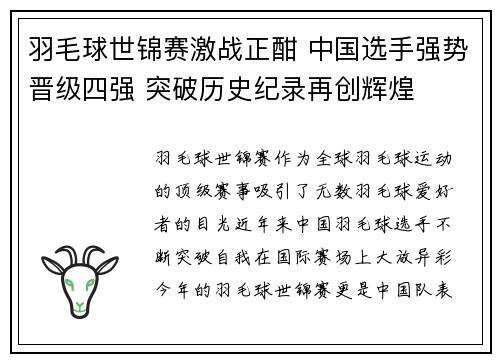 羽毛球世锦赛激战正酣 中国选手强势晋级四强 突破历史纪录再创辉煌