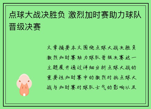 点球大战决胜负 激烈加时赛助力球队晋级决赛