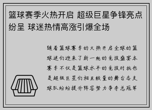 篮球赛季火热开启 超级巨星争锋亮点纷呈 球迷热情高涨引爆全场